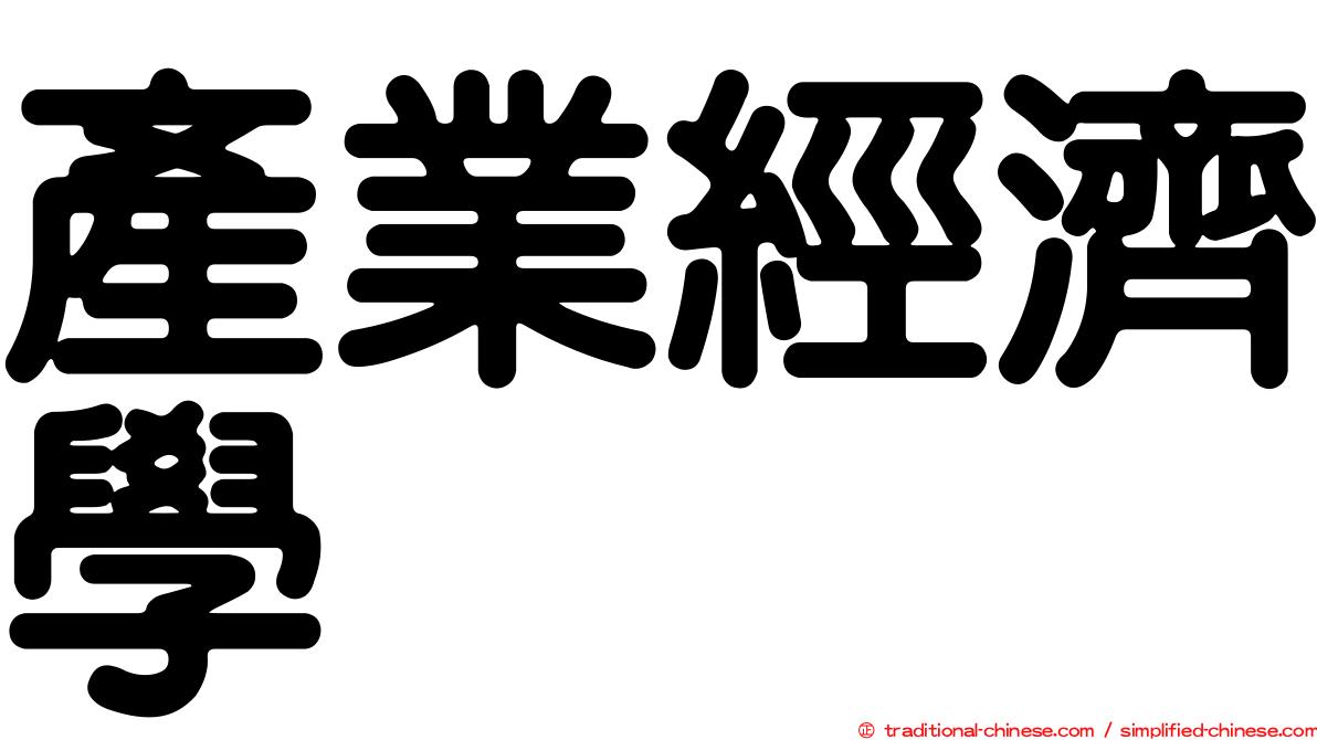 產業經濟學