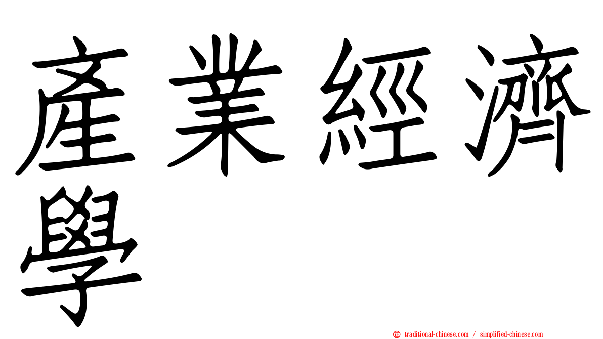 產業經濟學