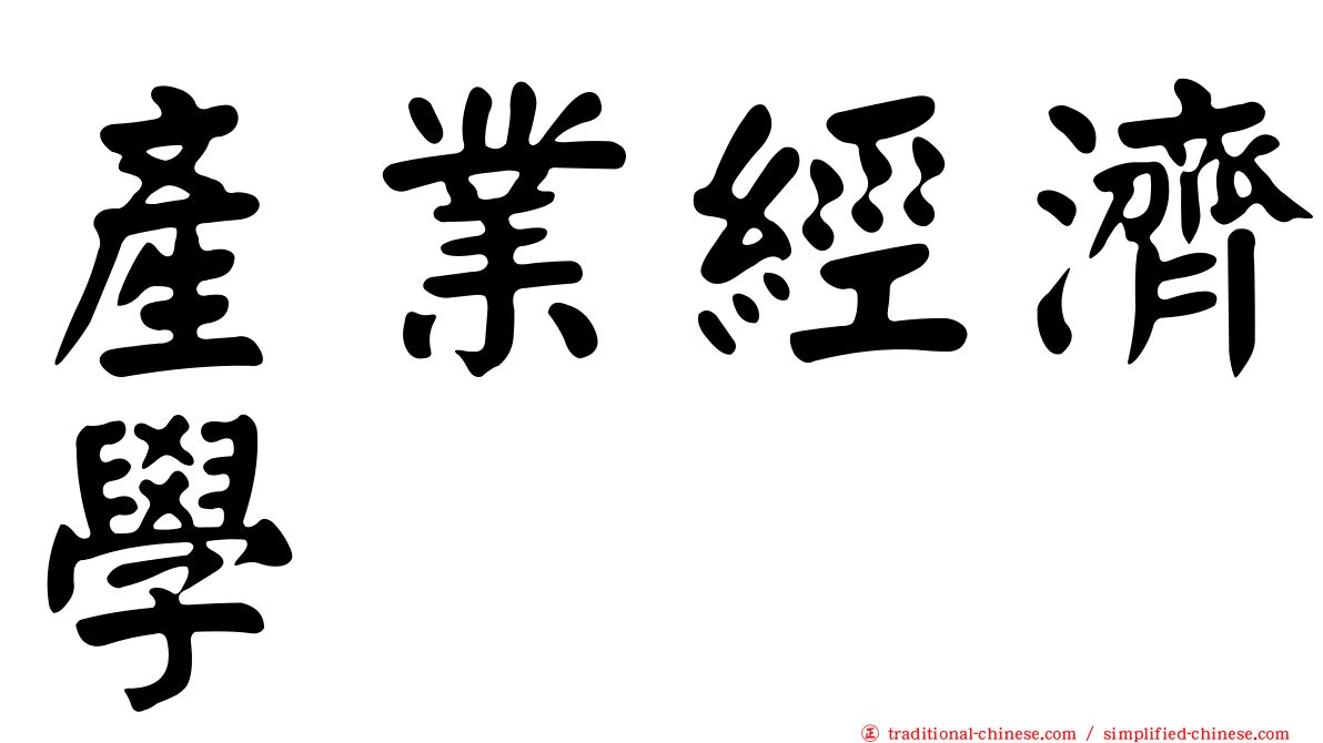 產業經濟學