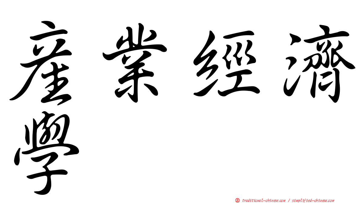 產業經濟學