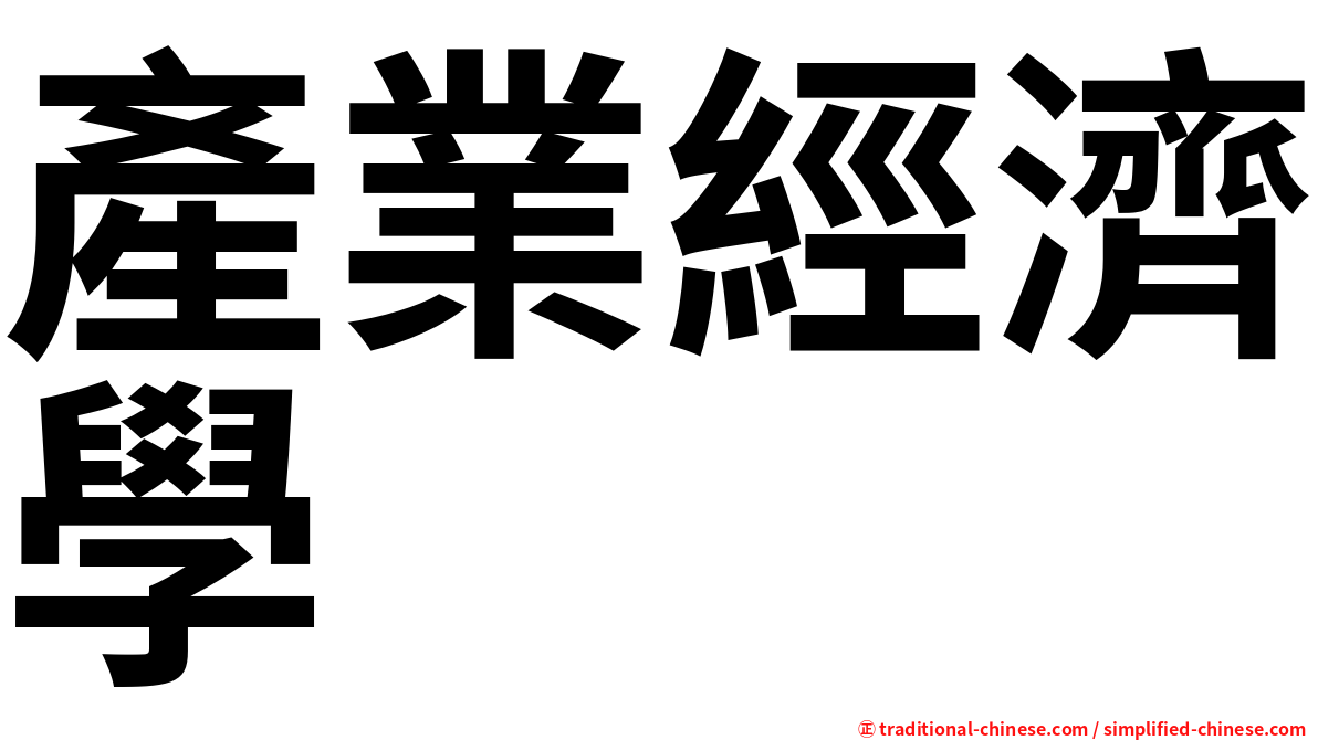 產業經濟學