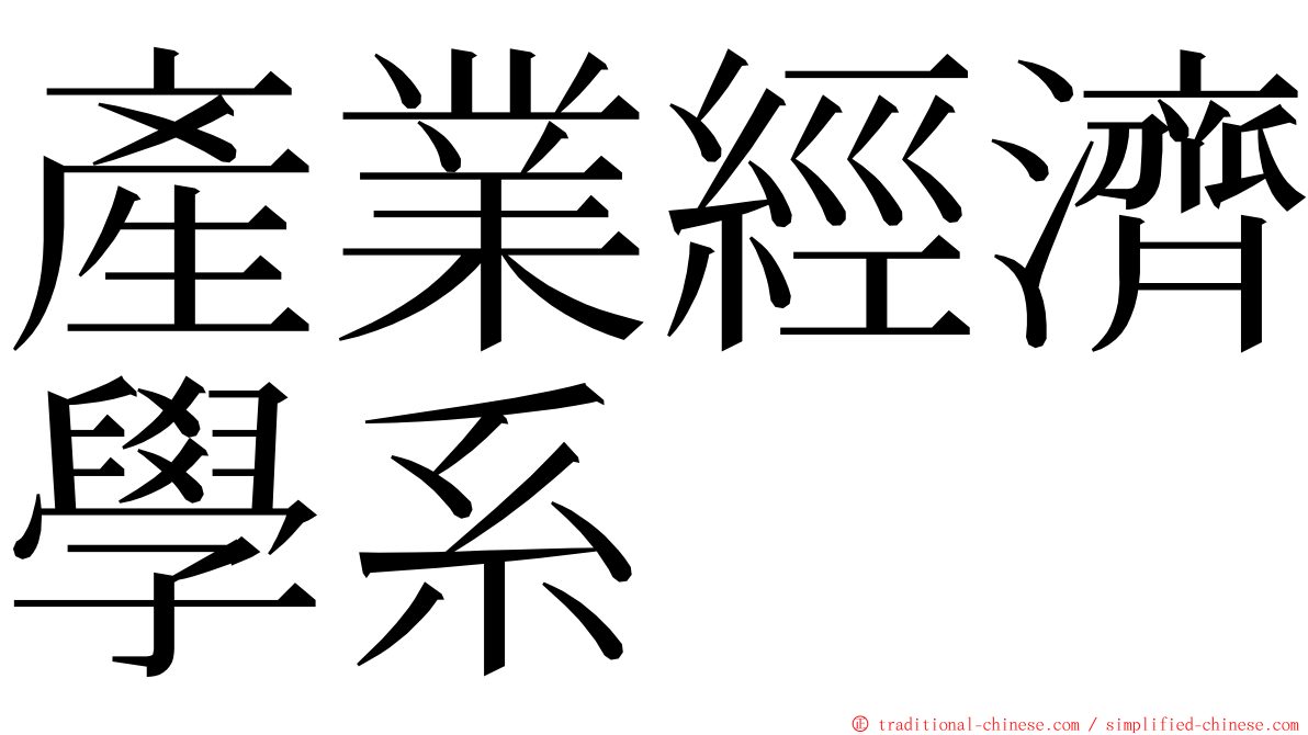 產業經濟學系 ming font