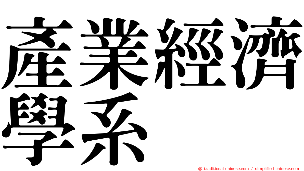 產業經濟學系