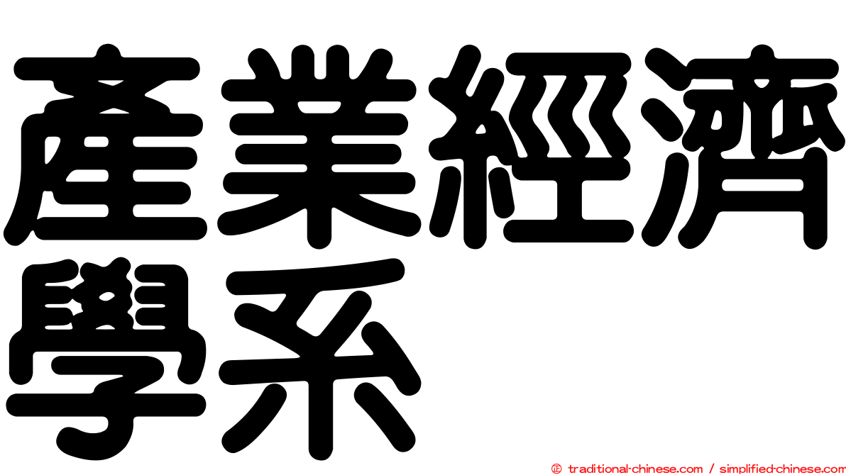 產業經濟學系