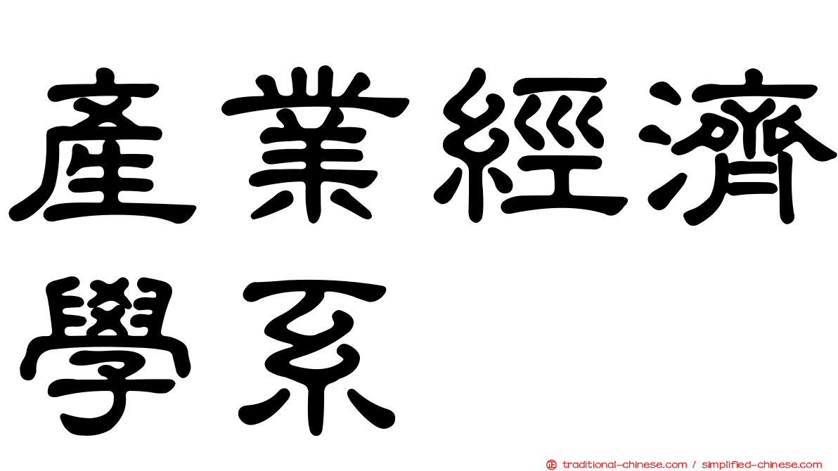 產業經濟學系
