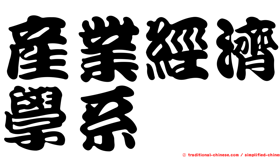產業經濟學系