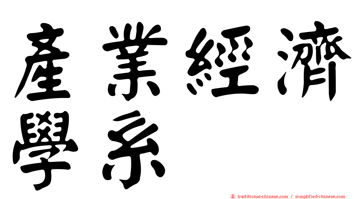 產業經濟學系
