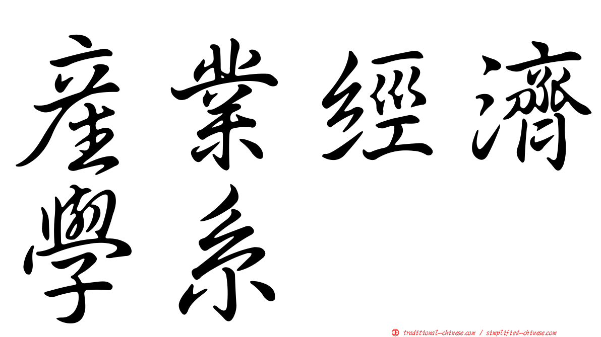 產業經濟學系