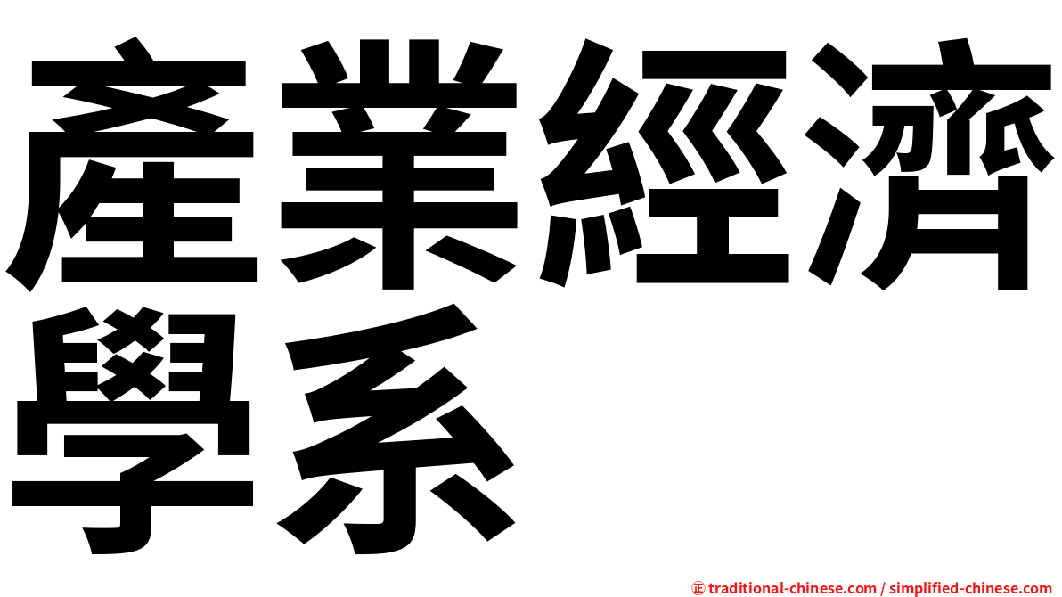 產業經濟學系