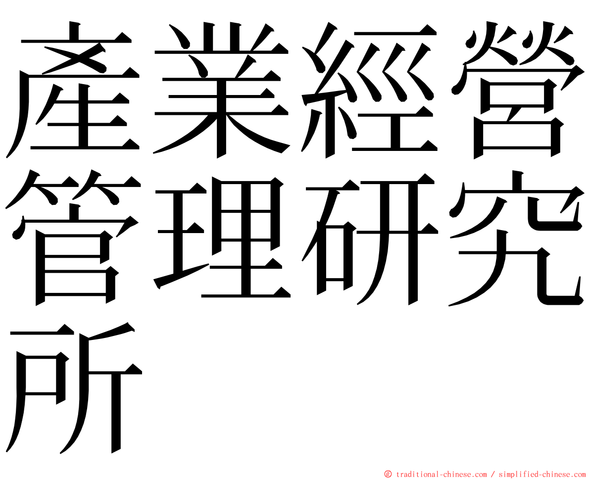 產業經營管理研究所 ming font