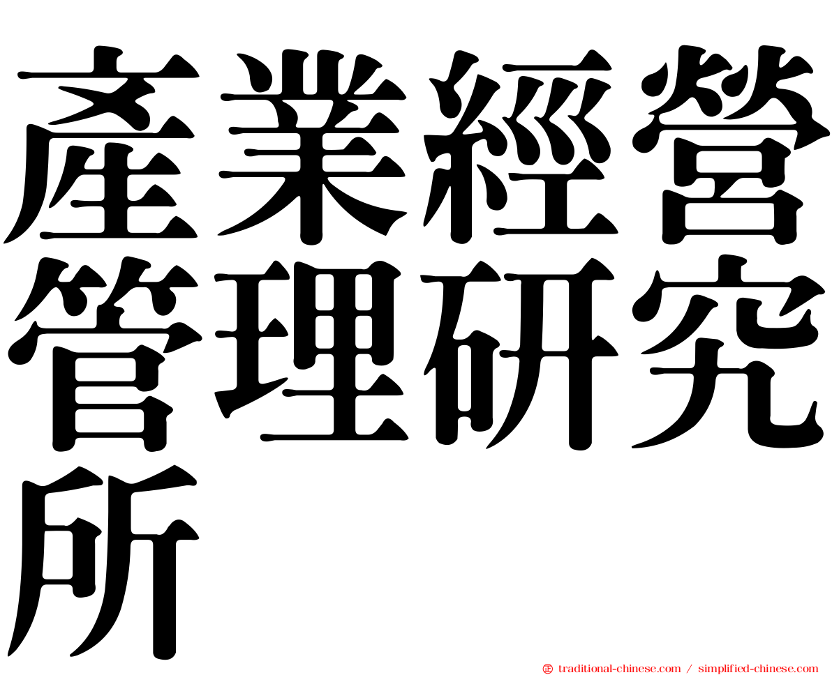 產業經營管理研究所
