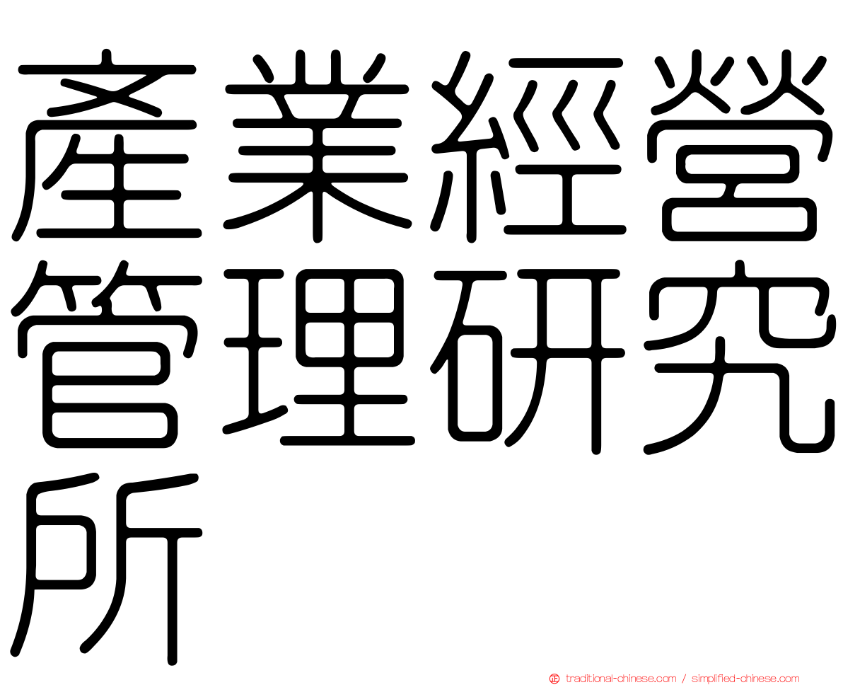 產業經營管理研究所