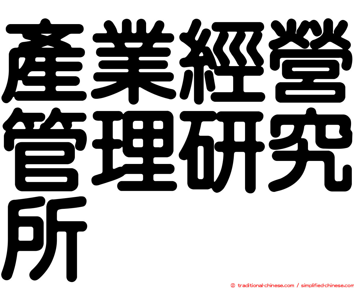 產業經營管理研究所