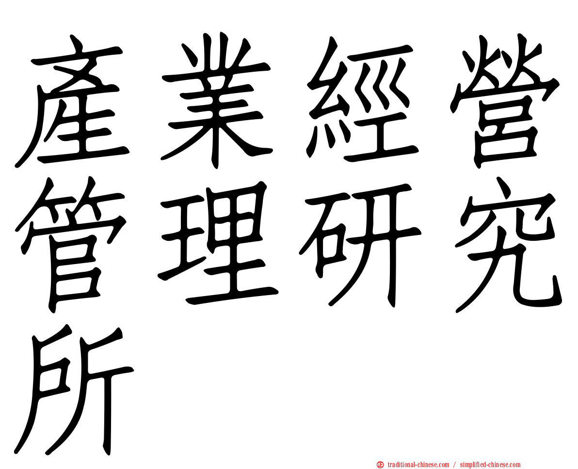 產業經營管理研究所