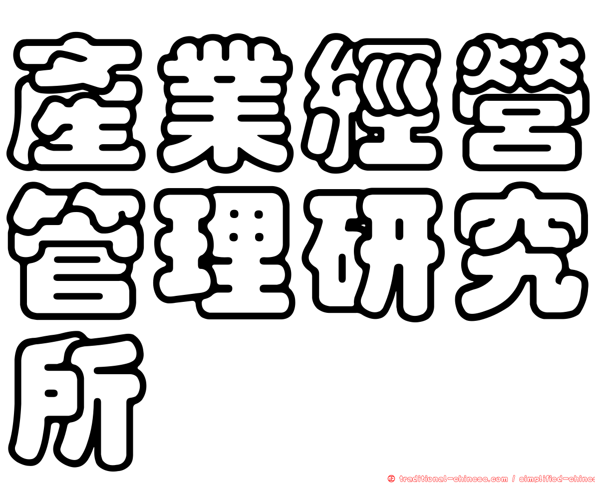 產業經營管理研究所