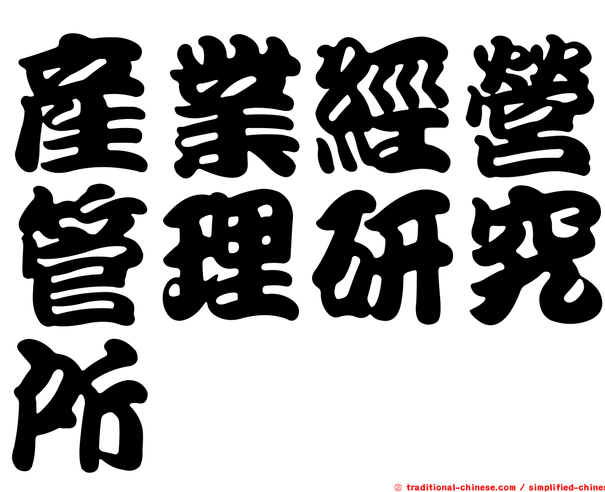 產業經營管理研究所