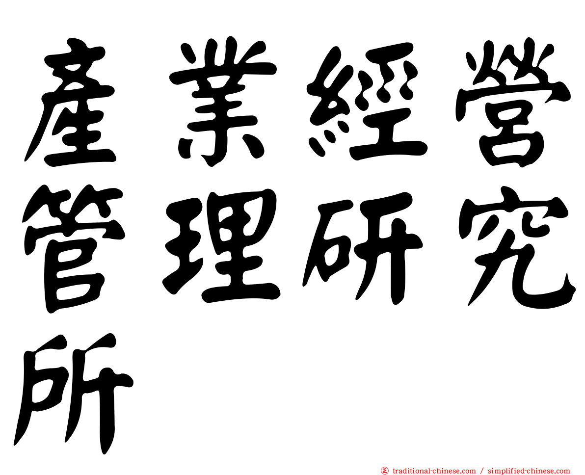 產業經營管理研究所