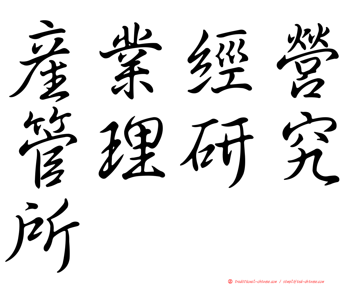 產業經營管理研究所