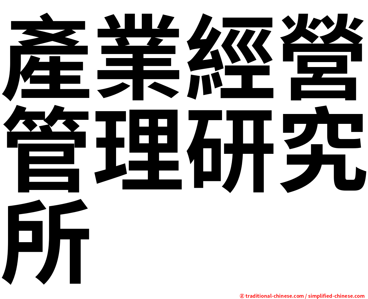 產業經營管理研究所