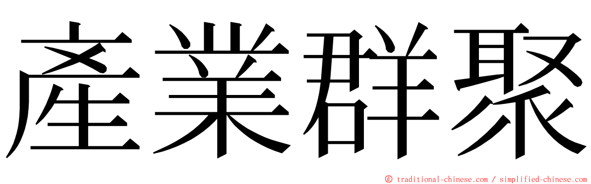 產業群聚 ming font