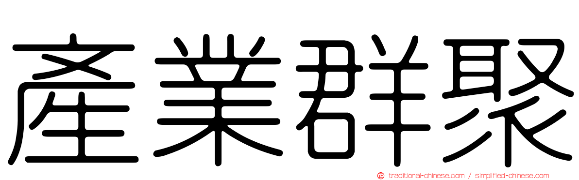 產業群聚