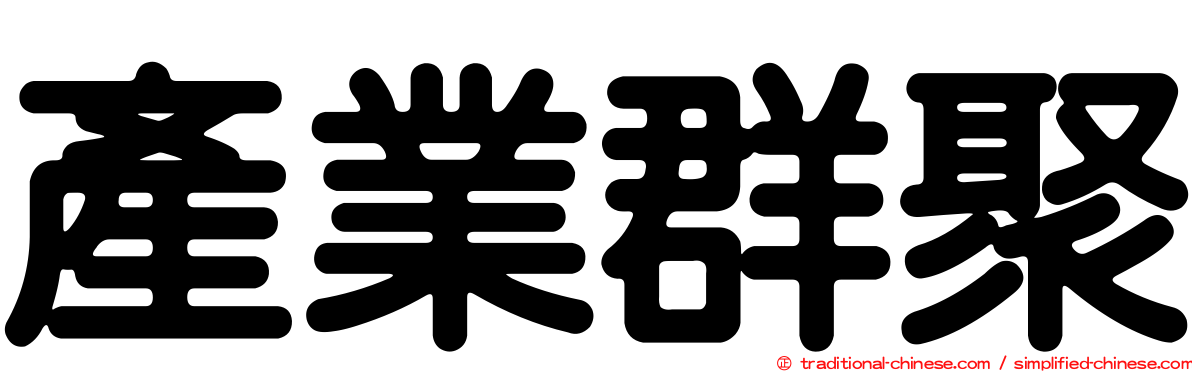 產業群聚
