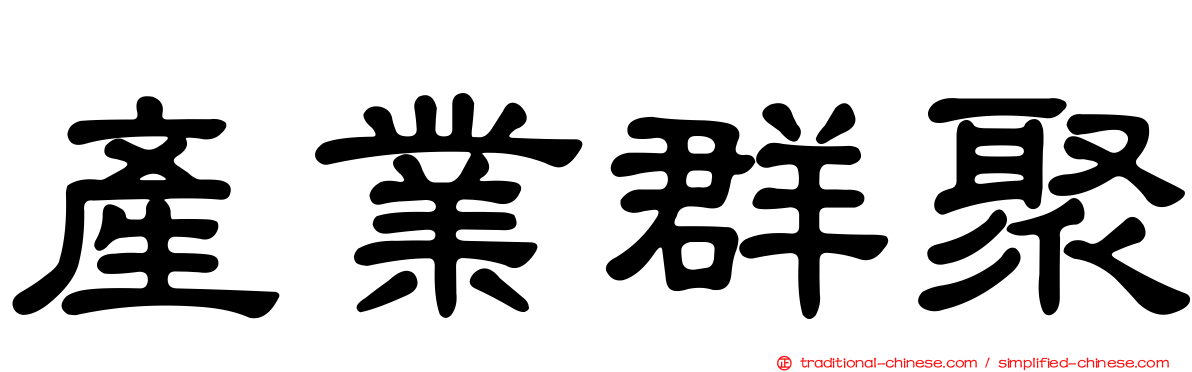 產業群聚