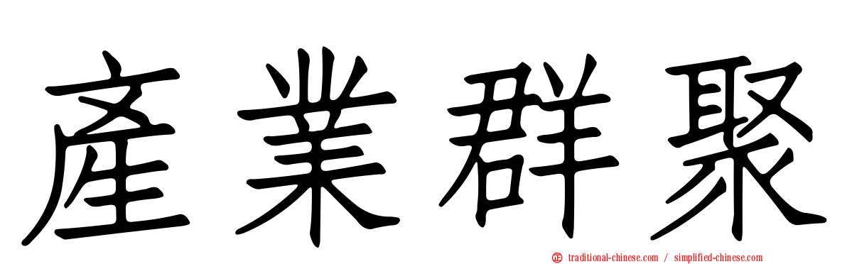 產業群聚