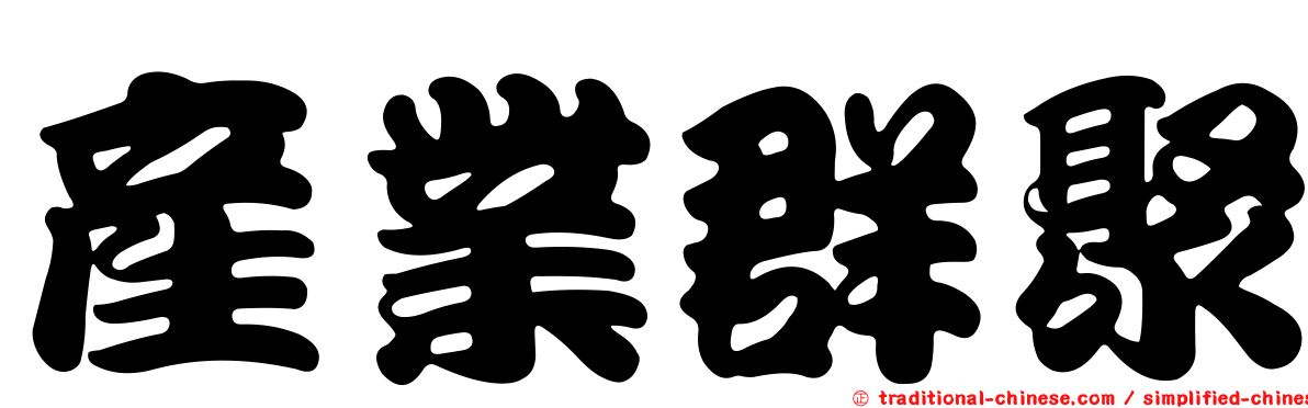 產業群聚