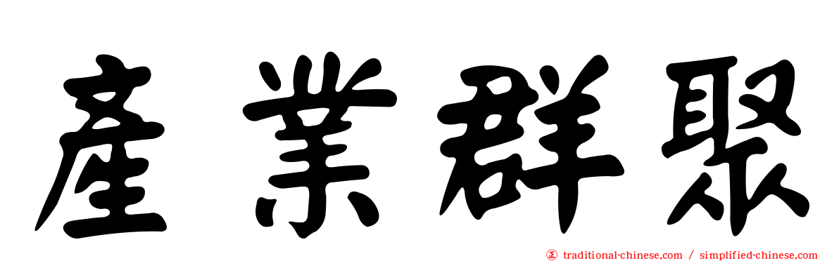 產業群聚
