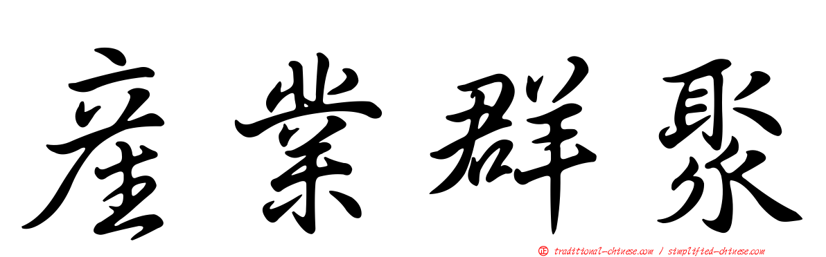 產業群聚