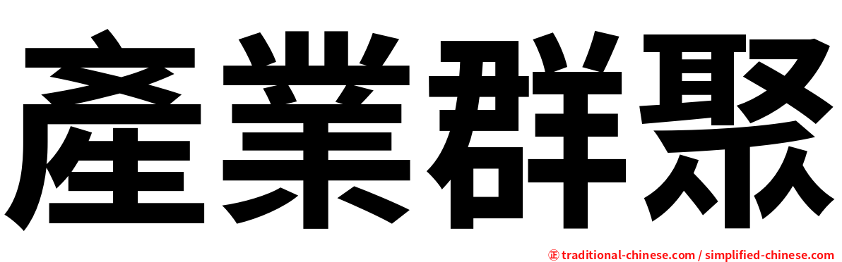 產業群聚