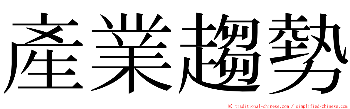 產業趨勢 ming font