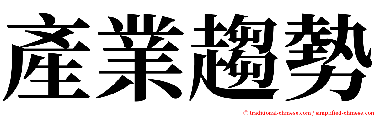 產業趨勢 serif font