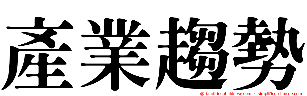 產業趨勢