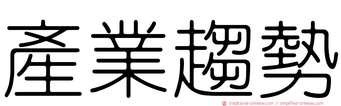 產業趨勢