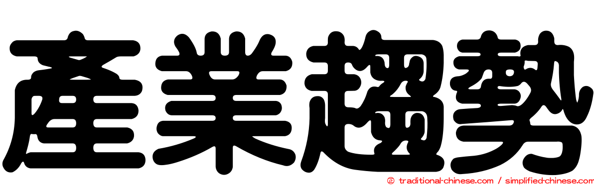 產業趨勢