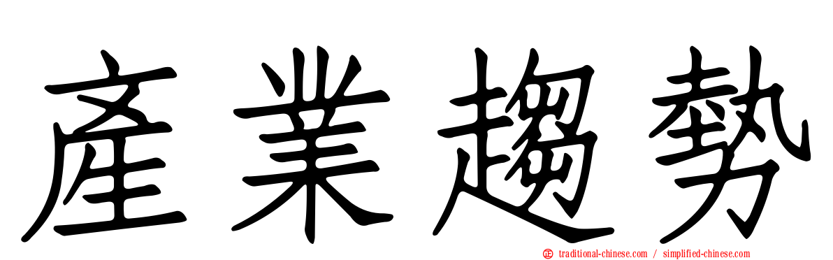 產業趨勢