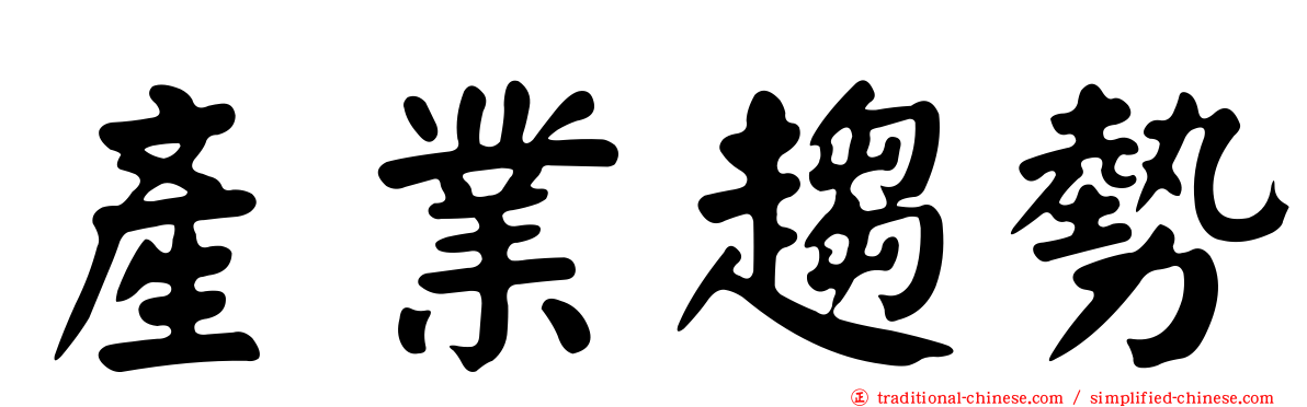 產業趨勢