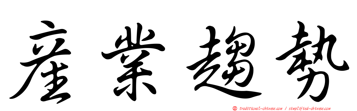 產業趨勢