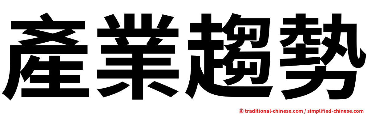 產業趨勢