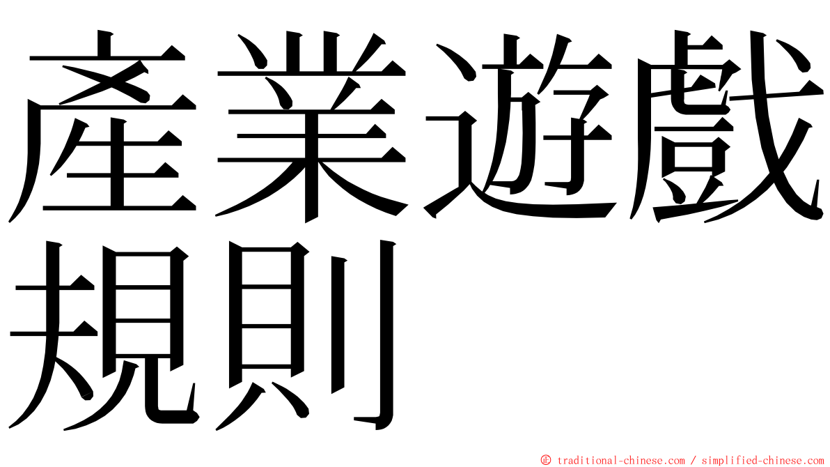 產業遊戲規則 ming font