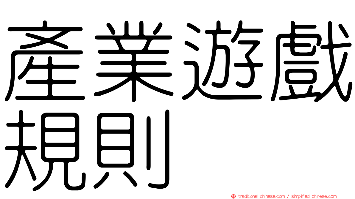 產業遊戲規則