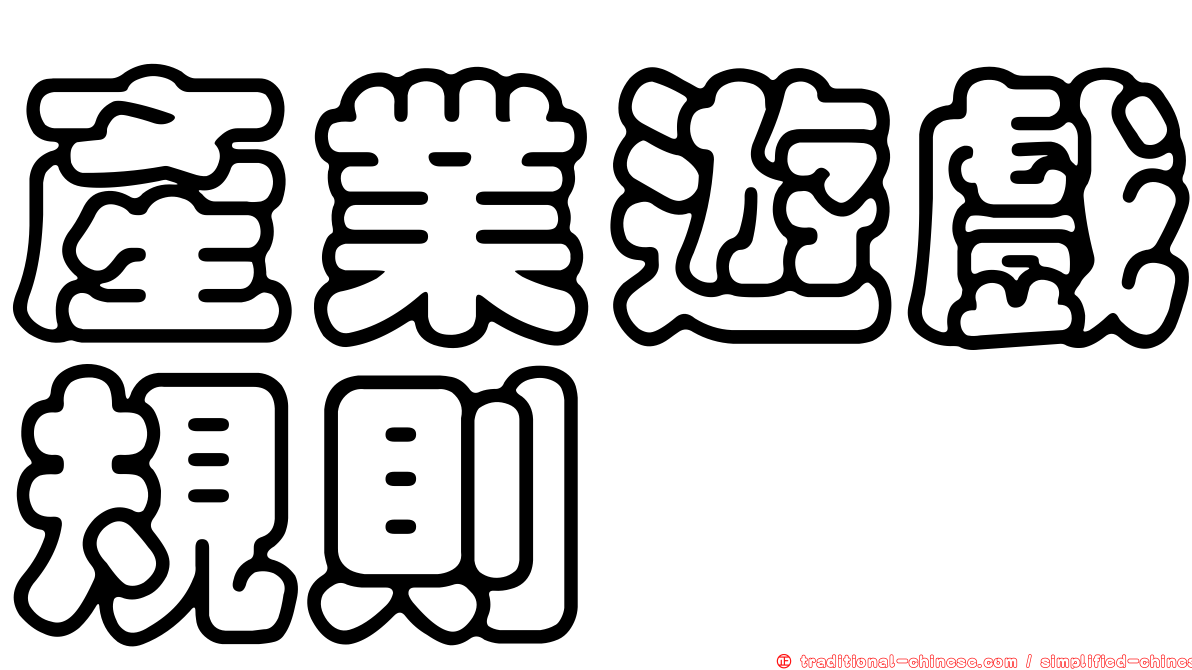 產業遊戲規則