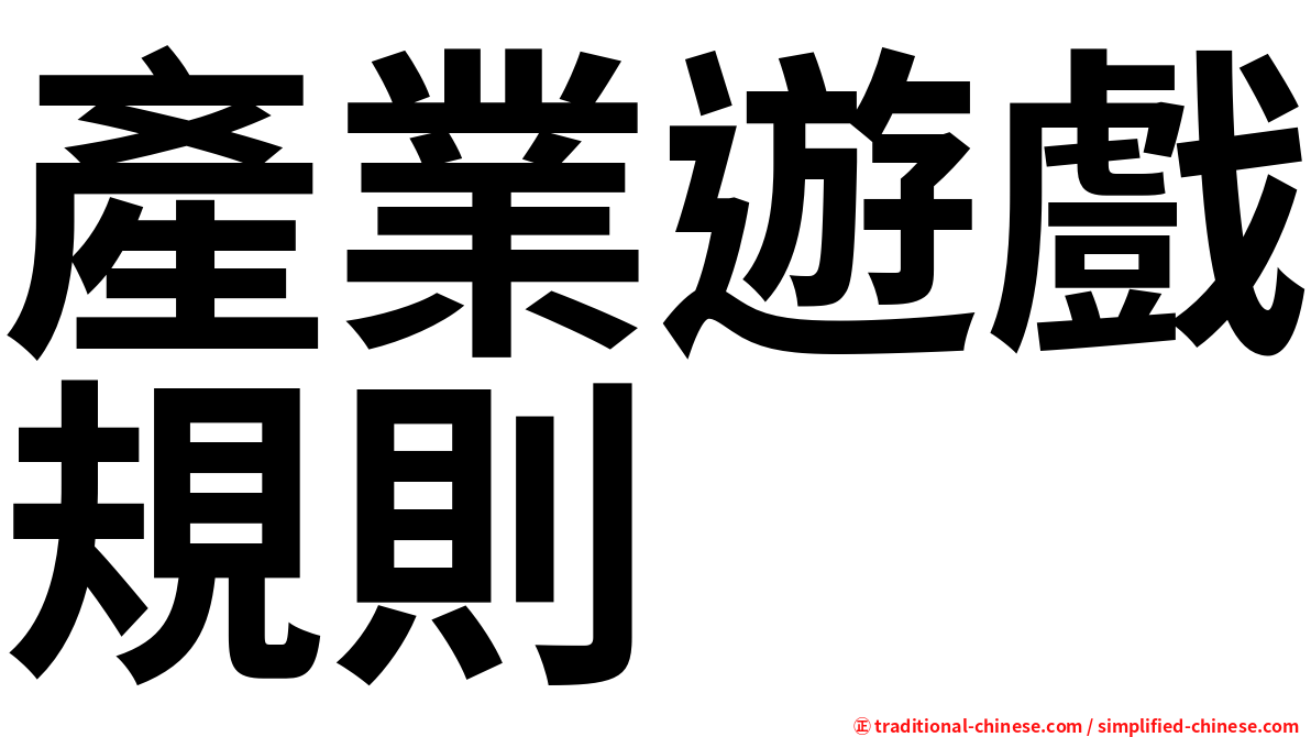 產業遊戲規則