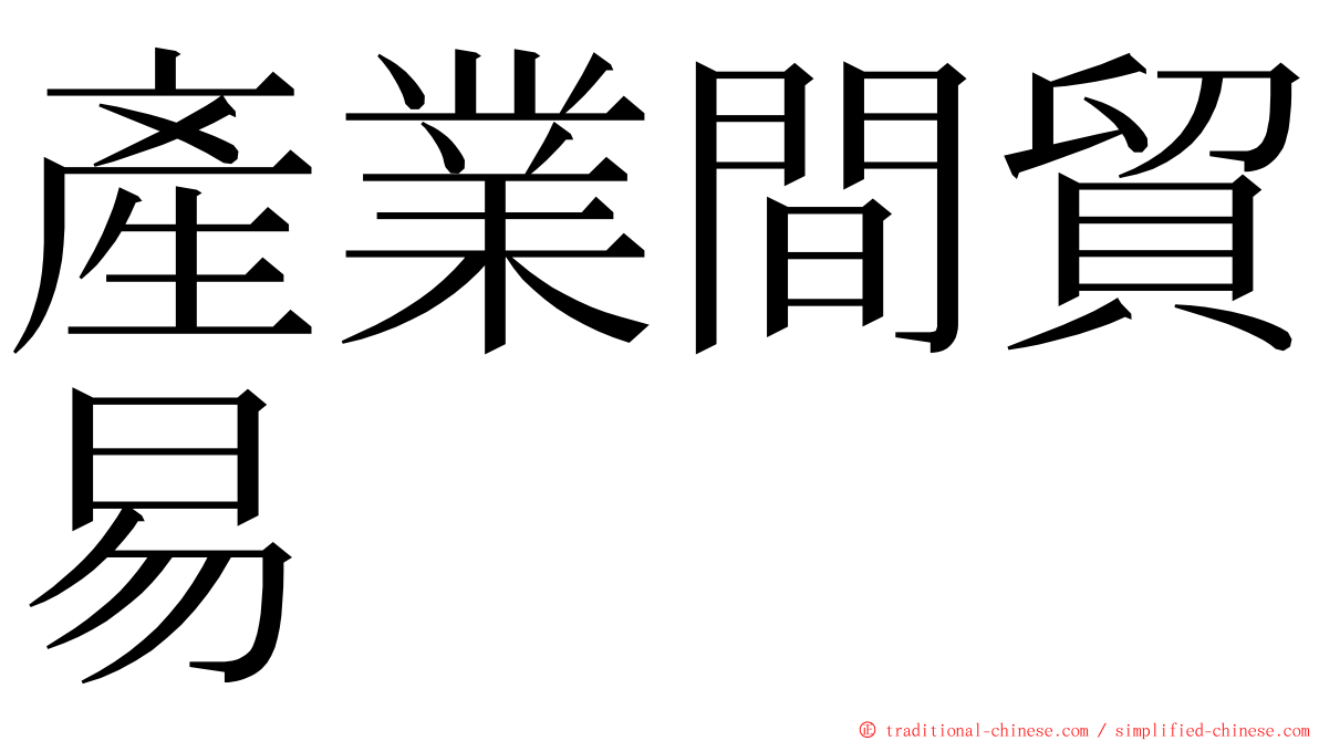 產業間貿易 ming font