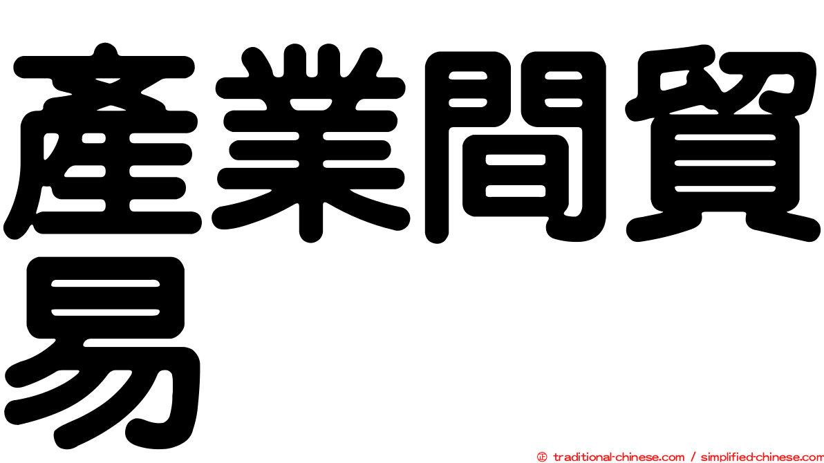 產業間貿易