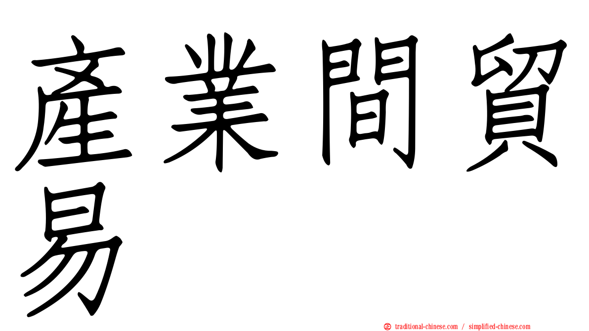 產業間貿易