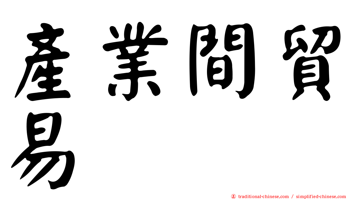 產業間貿易