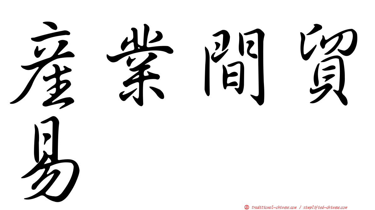 產業間貿易